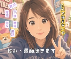 1人で悩まないで！ゆっくり話聴きます あなたのペースで、話してね。あなたの力になりたい。