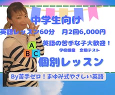中学生60分　月2回の個別指導をします 保護者の方も安心!元英語教室経営者がサポート