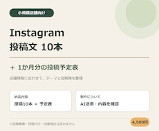 店舗向けInstagram投稿文10本作成します イメージ1