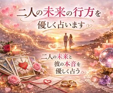 二人の未来と彼の本音を占います 二人の未来と彼の本音を優しく占う