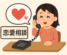 恋愛の愚痴を聞きます イメージ1
