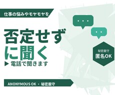 仕事の悩みやモヤモヤを否定せずに電話で聞きます イメージ1