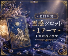 初回限定｜霊感タロット1テーマ丁寧に占います イメージ1