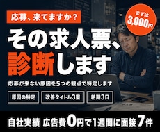 応募が来ない求人票を診断します オープン記念 先着5名｜直すべき3点をレポートで返します