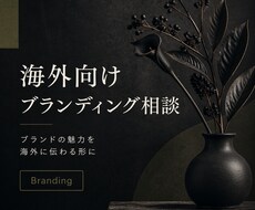 海外向けブランディングのご相談に乗ります イメージ1