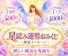 星読み☆1週間運勢♡オプション1ヶ月変更♪占います 総合・恋愛・仕事・金運・対人＋開運ヒント♡ホロスコープ占い☆