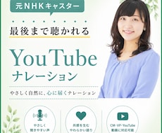 やさしく伝わるYouTubeナレーションします 商用利用可。元NHKキャスターによるナレーション