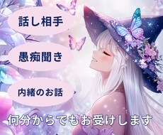 ちょっと誰かと話したい時、お話相手になります イメージ1