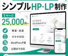 低価格でシンプルなホームページを制作します イメージ1