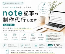 想いやサービスの魅力が伝わるnote記事を執筆ます 想いやサービスの魅力が伝わるnote記事を執筆します