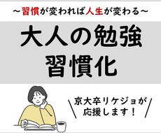 大人の勉強習慣化☆チャットで進捗管理します 自分を変えたいあなたへ☆まずは２週間お試し！毎日5分～OK