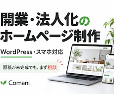 開業・法人化のホームページを制作します イメージ1