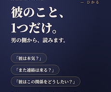 男性目線｜彼のこと、1つだけ男の側から読みます 「彼は本気？」など、いちばん知りたい1つに答えます