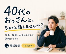 40代のおっさんが、なんでも話を聞きますます イメージ1