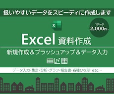 Excelデータ集計・加工・資料作成します 豊富な資料作成経験、機能スキルを活かした扱いやすいデータ作成