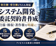 行政書士が「システム開発委託契約書」を作成します 契約書に強い行政書士が「システム開発委託契約書」を作成します