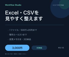 Excel・CSVを見やすく整形します イメージ1