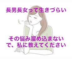 長男長女限定⭐︎長女の私がお話し聞きます イメージ1