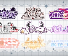 活動者様のロゴやタイトルロゴを制作致します イメージ1