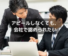 真面目に頑張ってるのに評価されない原因をみつけます イメージ1