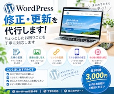 WordPressの修正・更新を代行します イメージ1