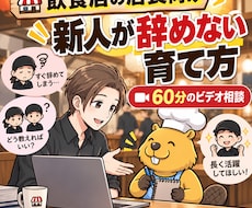 飲食店の店長向け｜新人が辞めない育成一緒に考えます 〜人を責めない新人教育サポート〜新人教育の悩みを構造化します
