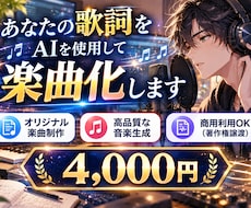 あなたの歌詞に生成AIのSUNOで曲をつけます 【著作権完全譲渡】あなたの歌詞をAIを使用して楽曲化します