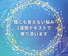 誰にも言えない悩みに1週間テキストで寄り添います イメージ1