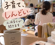 子育てに疲れた・モヤモヤの本音を元保育士が聞きます イメージ1