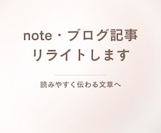 note・ブログ記事を読みやすくリライトします イメージ1
