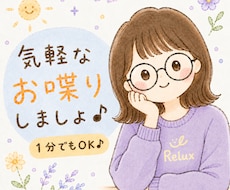 気軽なお喋り・お悩み・雑談・モヤモヤを受けとめます イメージ1