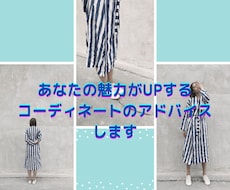 あなたの魅力がUPするコーデのアドバイスをします あなただけのオリジナル★スペシャル特典付き★