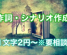 作詞・シナリオ（絵本など）作成いたします カウンセラー・保育士・ライターです。お子さま向けの絵本など