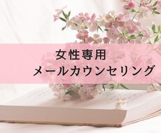 女性専用　メールカウンセリングいたします イメージ1
