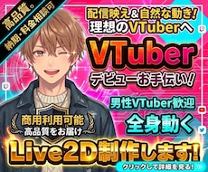 配信で映えるLive2Dモデルを制作します 男性Vも大歓迎！理想を形にする高品質Live2D！