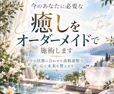 今のあなたに必要な癒しをオーダーメイドで施術します イメージ1