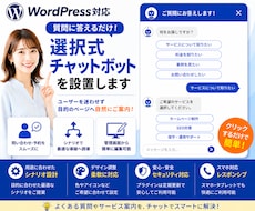 WordPress選択式チャットボットを設置します イメージ1