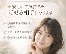 安心して気持ちを話せる相手になります イメージ1