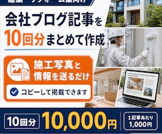 建築・リフォームのブログ記事を10回分作成します イメージ1