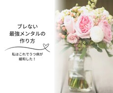 ブレない最強メンタルの作り方を伝授します イメージ1