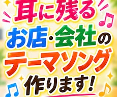耳に残るお店・会社のテーマソング作ります 口ずさみたくなる曲で、お店や会社を印象づけます