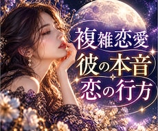 複雑恋愛の3ヶ月後✦彼の本音と恋の行方を鑑定します イメージ1