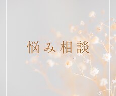 あなたの悩み聞きます イメージ1