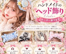 オリジナルのヘア飾りを作成します コスプレ、ゴスロリ、アイドル活動などに！