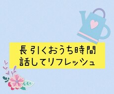 おうち時間気持ちを楽にします イメージ1