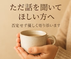 ただ話を聞いてほしい方。否定せず優しく寄り添ます イメージ1