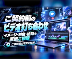 ご契約前のビデオ打ち合わせを承ります ご依頼前の不安を、ビデオで直接解消します