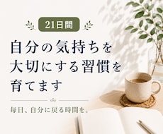 自分の気持ちを大切にする習慣を育てます 書くことで、自分の気持ちに戻れる毎日へ。