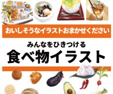 美味しそうな食べ物をお描きします イメージ1