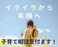 イライラから笑顔へ、ママの心に寄り添います イメージ1
